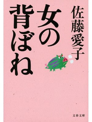 cover image of 女の背ぼね